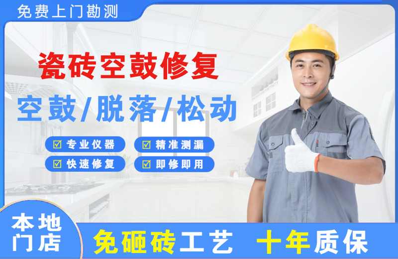 兴城瓷砖空鼓修复